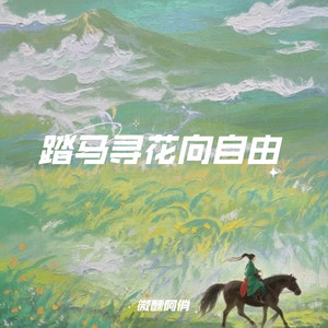 踏马寻花向自由 - 微醺R&B版 by 微醺阿俏