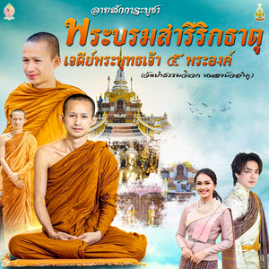 อ๊อฟ สุรพล - ลายสักการะบูชา พระบรมสารีริกธาตุ เจดีย์พระพุทธเจ้า ๕ พระองค์ วัดป่าธรรมวิเวก หนองบัวลำภู (feat. จ๋า เกวริน)