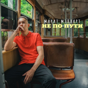 Не по пути by Марат Мэлхарт
