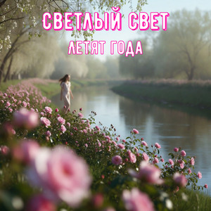 Летят года by Светлый Свет