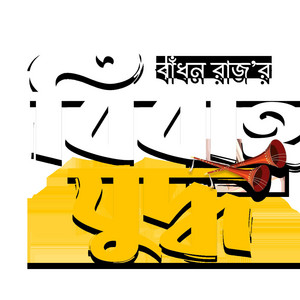 RB ENTERTAINMENT - Bibaho Zuddho Music