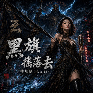玄天上帝-黑旗搖落去 by 林知夏 - Livia Lin