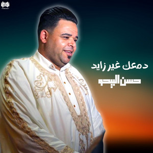حسن البيجو - دمعك غير زايد