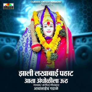 Abasaheb Gadale - Jhali Lakhabai Pahat Aata Angholila Uth