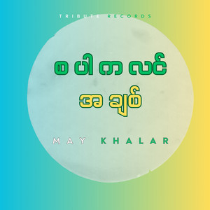 May Khalar - ဘယ်ရည်းစားကိုအချစ်ဆုံးလဲ (Live)