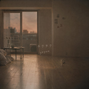 チクタク by yryon