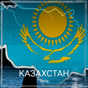 Казахстан by Тень