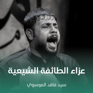 سيد فاقد الموسوي - عزاء الطائفة الشيعية