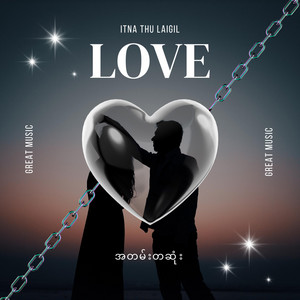 အတမ်းတဆုံး