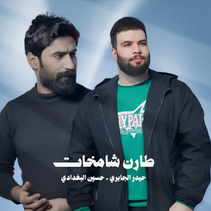 حيدر الجابري - طارن شامخات (feat. حسين البغدادي)