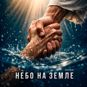 Небо на земле by HUGO