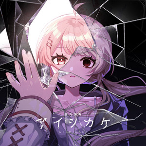 アイシカケ by 音乃瀬奏