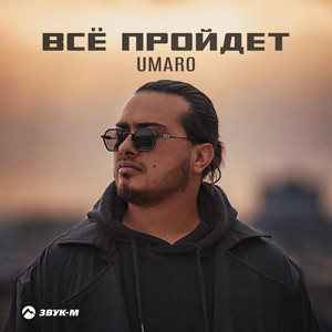 Всё пройдет by Umaro