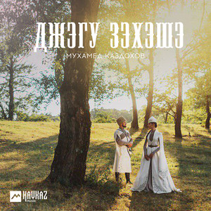 Джэгу зэхэшэ by Мухамед Каздохов
