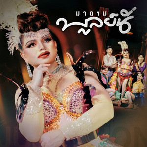 ไพบูลย์ แสงเดือน - มาดามบูลย์นี่