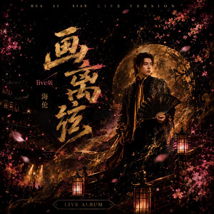 画离弦 - Live版 by 海伦