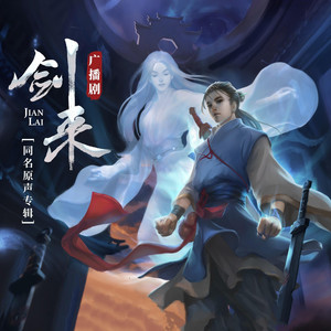 少年無恙（《劍來》廣播劇主題曲） by Bibi Zhou