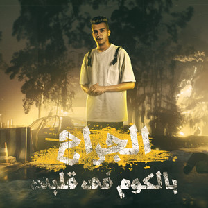 الجراح بالكوم فى قلبى( الحبيب مبقاش يدوم ) by Essam Sasa