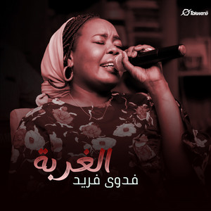 فدوي فريد - الغربة