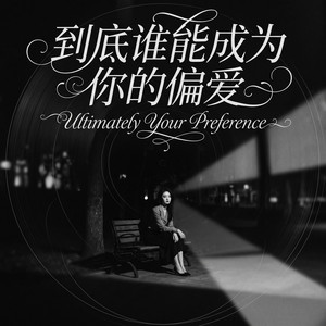 到底谁能成为你的偏爱 by 邵金刚