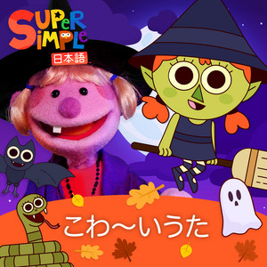 Super Simple 日本語 — Spooky Songs (2026)
