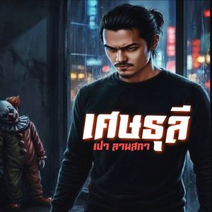 เศษธุลี by เปา ลานสกา