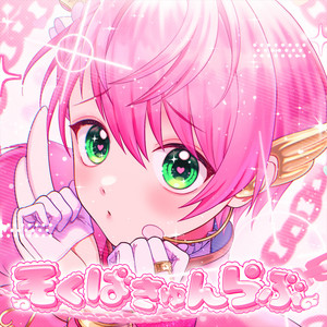 Terutokun - Sokubakyun Love