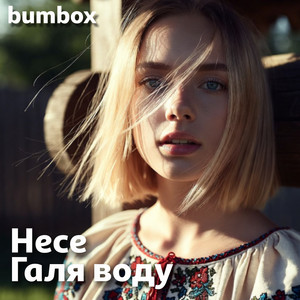 Несе Галя воду by BumBox