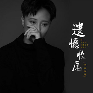遗憾收尾 - DJ R7版 by 南方乔乔