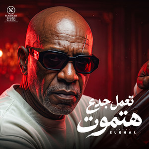 من صغر سني - متحصن بذكر الرحمن by MARWAN ZIDAN SALEM, الخال El khal, HAMO ELGALAD
