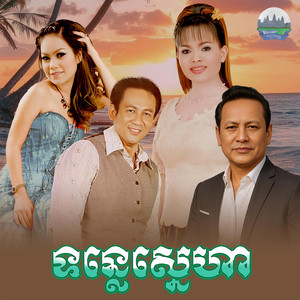 ទន្លេ​ស្នេហា​ by ហ៊ឹម ស៊ីវន, ឡេង ប៊ុនណាត