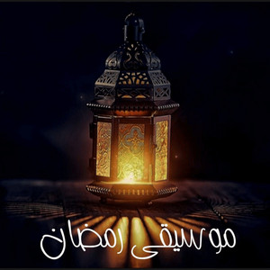Awtari - ليالي رمضان