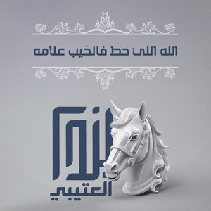 سعود الشيباني - الله اللي حط فالخيب علامه
