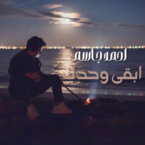 احمد جاسم - ابقى واحدك