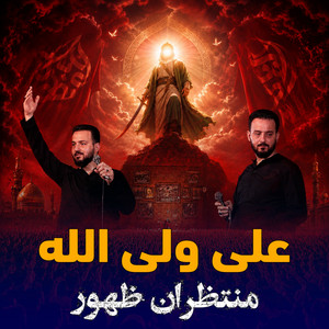 على ولى الله by منتظران ظهور