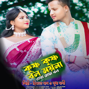 Chaitanya Mahaprabhu & Himangshu Das - Krishna Krishna Bol Moyna Radha Radha Bol