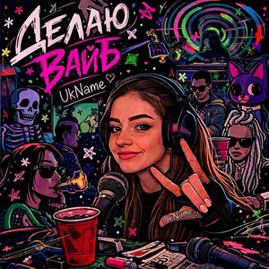 Делаю вайб