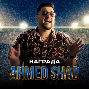 Мой мотив by Ahmed Shad