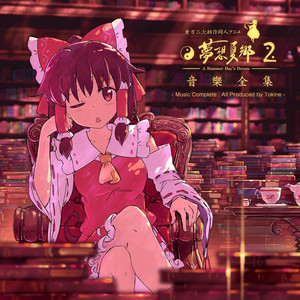 東方夢想夏郷 4 新 ED テーマソング「鏡憑し」＆ サウンドトラック