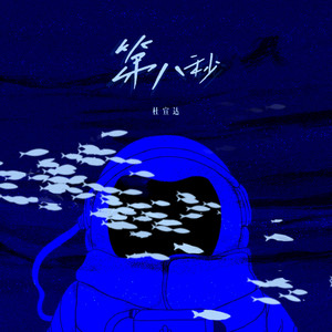 第八秒 by 杜宣達
