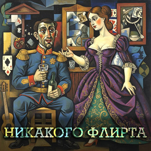 Никакого флирта by Хитобои