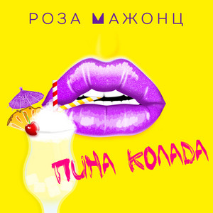 Пина колада