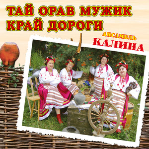 Тай орав мужик край дороги