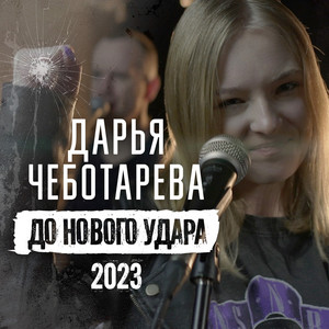 До нового удара 2023 – Musik und Lyrics von ДАРЬЯ ЧЕБОТАРЁВА | Spotify