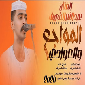 عبد الله الشريف - المواجع والعوادي