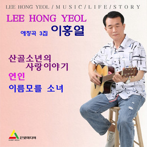 Hong-Yeol Lee - 산골소년의 사랑이야기