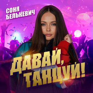 Давай, танцуй! by Соня Белькевич