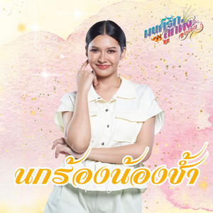 นกร้องน้องช้ำ (มนต์รักลูกทุ่ง ๒๕๖๗) by เปา กิ่งกาญจน์