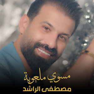 Mustafa Alrashed - Mswe Maloba