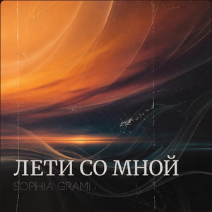 Лети со мной by Sophia Grami